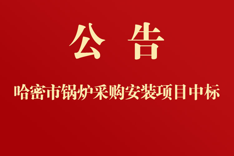 哈密市第十中學(xué)鍋爐采購(gòu)安裝項(xiàng)目中標(biāo)通知