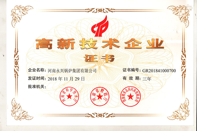 喜訊！永興鍋爐榮獲“高新技術企業(yè)證書”