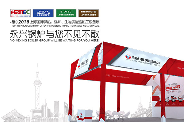 永興鍋爐即將亮相上海國際供熱、鍋爐、生
