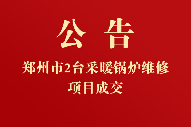 鄭州大學(xué)主校區(qū)一期鍋爐房2臺(tái)采暖鍋爐維