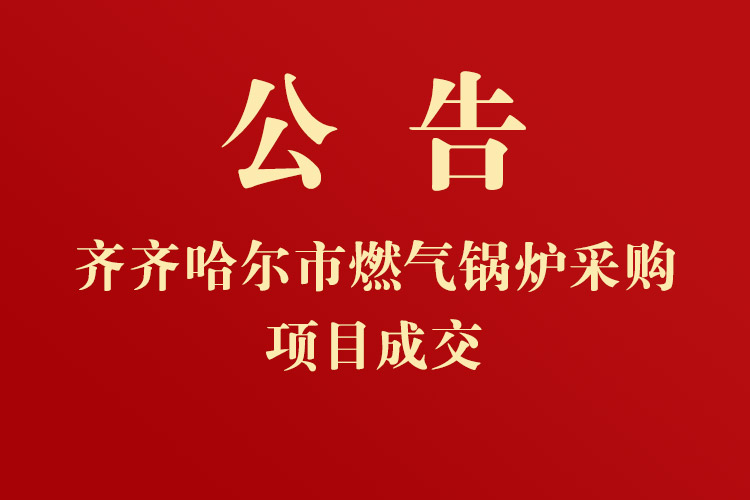 蒙牛乳業(yè)(齊齊哈爾)有限公司燃?xì)忮仩t采購(gòu)